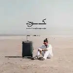دانلود آهنگ کوچ از سینا ساعی